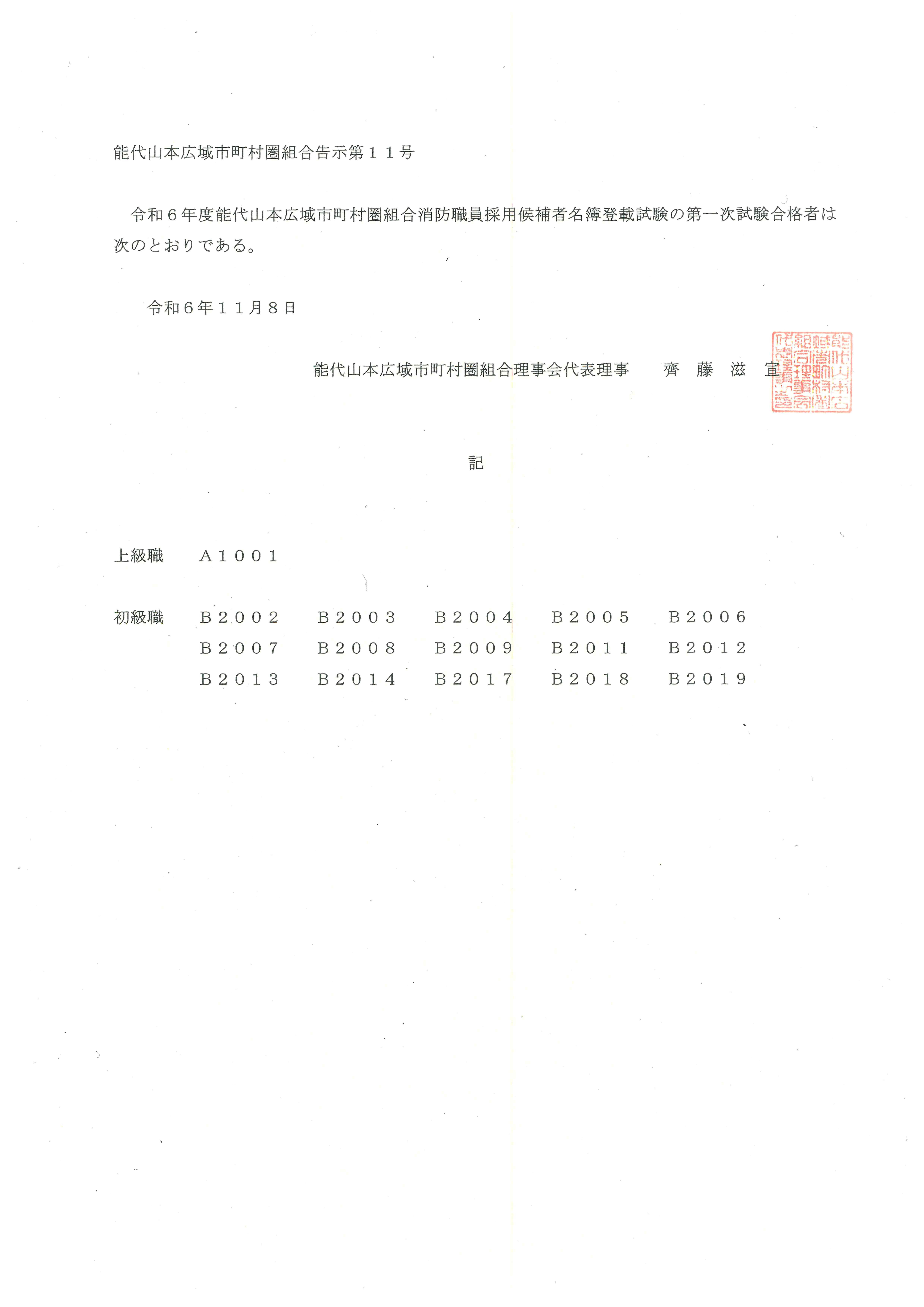 令和６年度消防職員採用試験第一次試験合格発表