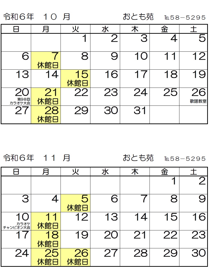 令和6年10月・11月