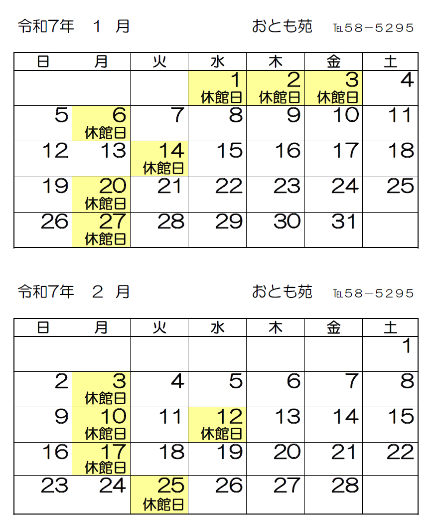 令和7年1月・2月カレンダー